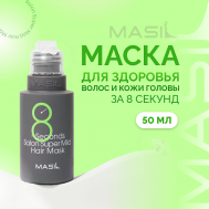 Маска для волос укрепляющая 50 Masil