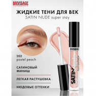 Тени для век жидкие SATIN  Nude super stay Luxvisage