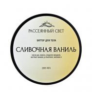 Баттер для тела "Сливочная ваниль" 200 РАССЕЯННЫЙ СВЕТ