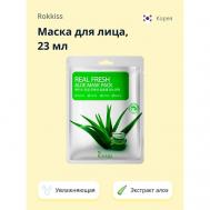 Маска для лица REAL FRESH с экстрактом алоэ вера (увлажняющая) 23 ROKKISS