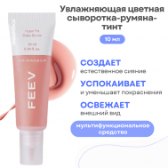 Увлажняющая цветная сыворотка-румяна-тинт hyper-fit color serum FEEV