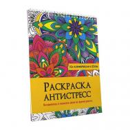 Раскраска-антистресс На конференции в zoom Проф-Пресс