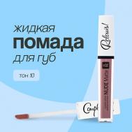 Помада для губ  NUDE MATTE жидкая матовая Relouis