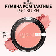 Румяна компактные PRO BLUSH Relouis
