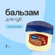 Бальзам для губ LIP THERAPY с маслом какао (в баночке) Vaseline