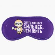 Маска для сна «"Спать хочется" SVOBODA VOLI