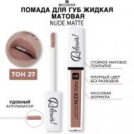 Помада для губ жидкая матовая NUDE MATTE Relouis