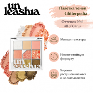 Glitterpedia Eye Palette Палетка теней для век с глиттерами UNLEASHIA
