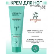 Крем для ног оптимальный уход Herbarica 80 BelKosmex