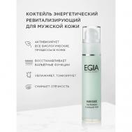 Коктейль энергетический ревитализирующий для мужской кожи 50 Egia