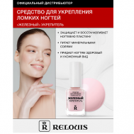 Железный укрепитель для ногтей 12 Relouis