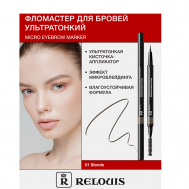 Фломастер для бровей ультратонкий Relouis