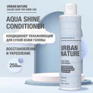 AQUA SHINE CONDITIONER Кондиционер увлажняющий для волос 250 URBAN NATURE