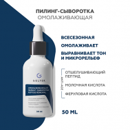 Омолаживающая пилинг-сыворотка Peptide Renewal 50 ГЕЛЬТЕК