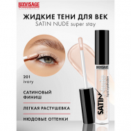 Тени для век жидкие SATIN  Nude super stay Luxvisage