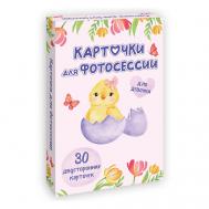 Карточки для фотосессии Для девочки (30 двухсторонних карточек) Проф-Пресс