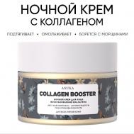 Ночной крем для лица collagen booster увлажнение,  омоложение 50 Anuka
