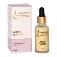 Сыворотка для всех типов обезвоженной кожи лица Aqua Matrix 30 Jurassic SPA