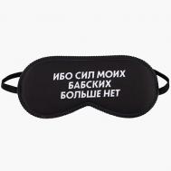 Маска для сна "Ибо сил моих" SVOBODA VOLI