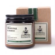 Ароматическая свеча с маркировкой "Шоколад и кокос" 120 ВОТКИНСКАЯ МАНУФАКТУРА