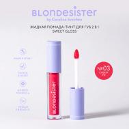Помада тинт 2 в 1 SWEET GLOSS блеск для губ BLONDESISTER