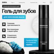 Реминерализующий гель укрепляющий эмаль зубов Healthy Enamel 50 EMRA
