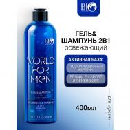 Гель&Шампунь 2в1 "Освежающий" WORLD FOR MEN 400 Bioworld