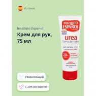 Крем для рук UREA с 20% мочевиной (увлажняющий) 75 Instituto Espanol