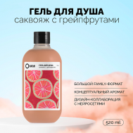Гель для душа "Саквояж с грейпфрутами" 520 Onme