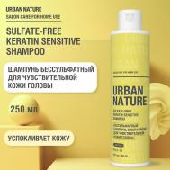 SULFATE-FREE KERATIN SHAMPOO Бессульфатный шампунь для чувствительной кожи головы 250 URBAN NATURE