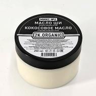 Микс №2 Баттер для тела увлажняющий Кокос + Масло ши рафинированное 250 2K.ORGANIC