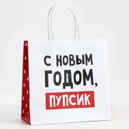 Пакет подарочный "С Новым годом, пупсик" Дарите счастье