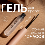 Гель-фиксатор для бровей COSMEYA