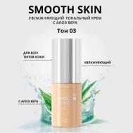 Тональный крем увлажняющий Smooth Skin с алоэ вера Relouis