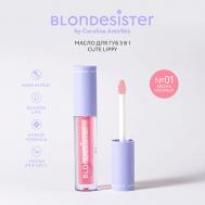 Масло для губ CUTE LIPPY 3 в 1 BLONDESISTER