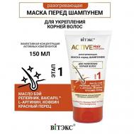 Маска разогревающая перед шампунем для укрепления корней волос Active HairComplex 150 Витэкс