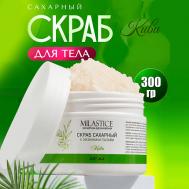 Скраб для тела сахарный c энзимами папайи Киви 250 MILASTICE