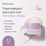 Укрепляющий крем для глаз Активные Ягоды Vegan Active Berry Firming Eye Cream 32 Dr.Ceuracle