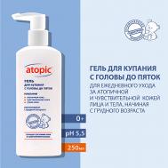 Гель для купания с головы до пяток детский для атопичной кожи 250 Atopic