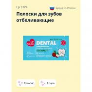 Полоски для зубов отбеливающие DENTAL Coconut LP CARE