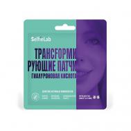 Трансформирующие патчи Гиалуроновая кислота, для кожи вокруг глаз Selfielab