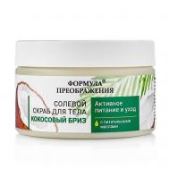 Солевой скраб "Кокосовый бриз" с питательными маслами 350 Формула Преображения