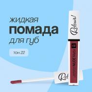 Помада для губ  NUDE MATTE жидкая матовая Relouis