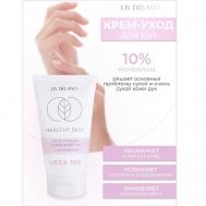 Крем -уход для сухой кожи рук с мочевиной 10% HEALTHY SKIN 150 LIV DELANO