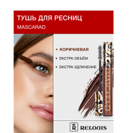 Тушь для ресниц объемная Mascarad Relouis