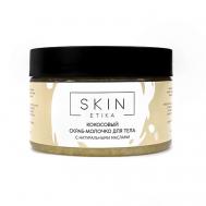 Кокосовый скраб молочко для тела 250 SKIN ETIKA