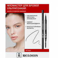 Фломастер для бровей ультратонкий Relouis