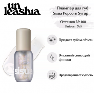 Sisua Popcorn Syrup Lip Plumper No. 100 Unicorn Salt Глянцевый тинт-плампер для губ UNLEASHIA