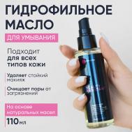 Гидрофильное масло для демакияжа и очищения Makeup melter oil cleanser 110 BEAUTY ASSISTANT