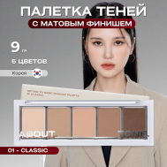 Палетка матовых теней для век Return To Basic Shadow Palette ABOUT TONE